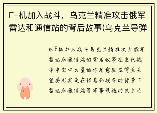 F-机加入战斗，乌克兰精准攻击俄军雷达和通信站的背后故事(乌克兰导弹击落俄罗斯飞机)